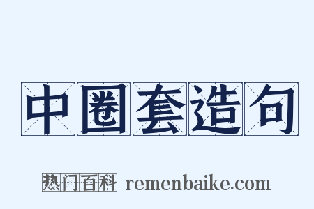 中圈套造句是什么意思的图片